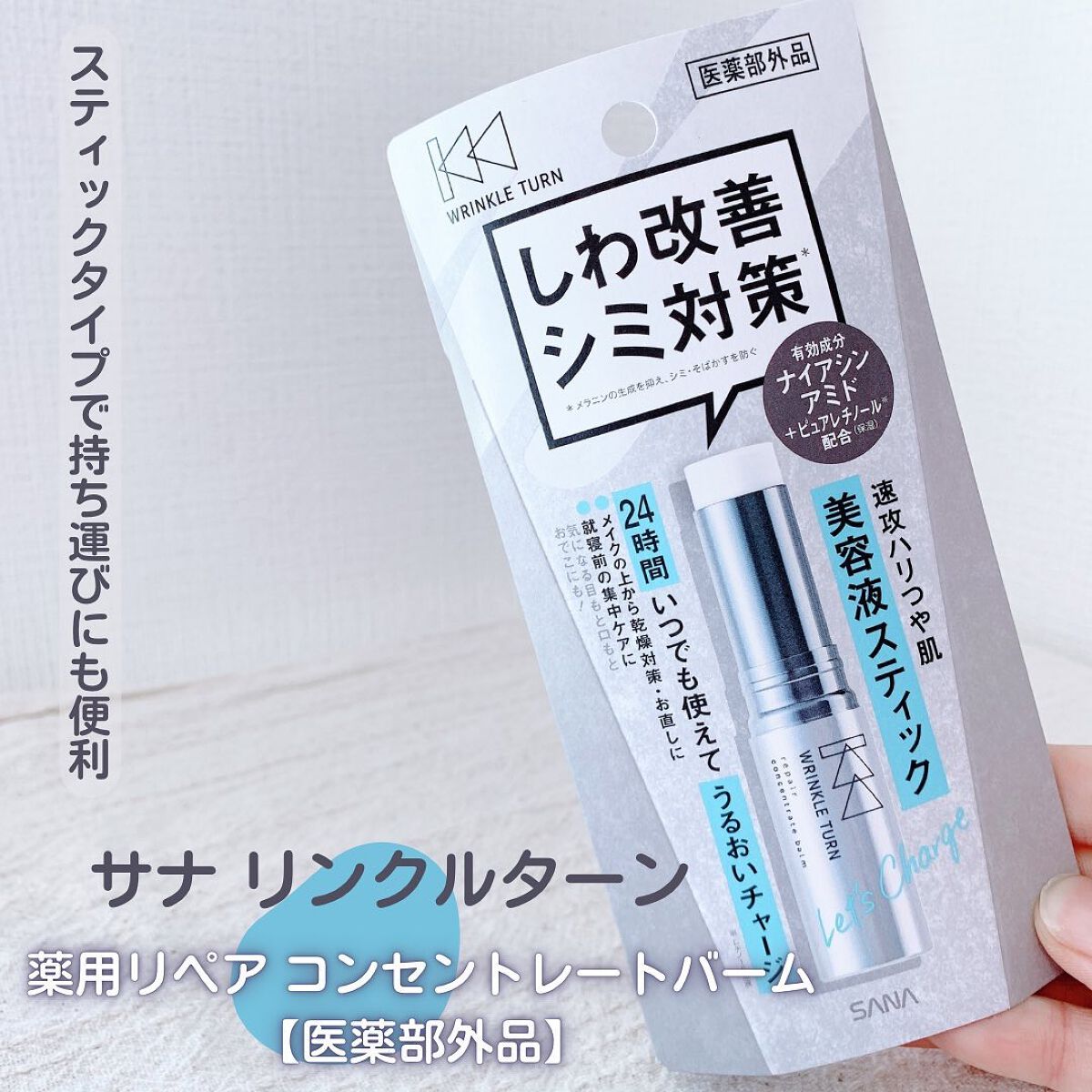 薬用リペア コンセントレートバーム/サナ リンクルターン/フェイスバームを使ったクチコミ(1枚目)