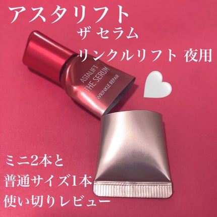 ザ セラム リンクルリペア 夜用 /アスタリフト/美容液を使ったクチコミ(1枚目)