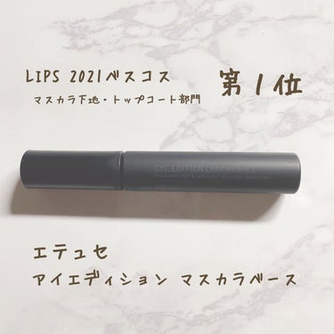 【エテュセ アイエディションマスカラベース】

１つ前で投稿した
CEZANNE カールキープベースを抑えて
2021年のLIPSべスコスの
マスカラ下地・トップコート部門第１位
になったのがこちら💗
