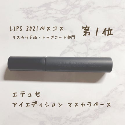 エテュセ アイエディション (マスカラベース)/ettusais/マスカラ下地を使ったクチコミ(1枚目)