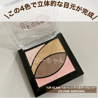 U R GLAM UR GLAM　VELVET EYE COLOR PALETTEのクチコミ「\\この4色で立体的な目元が完成しちゃう//


いつも♥️、📎、+👤ありがとうございます𓈒𓏸.....」（1枚目）