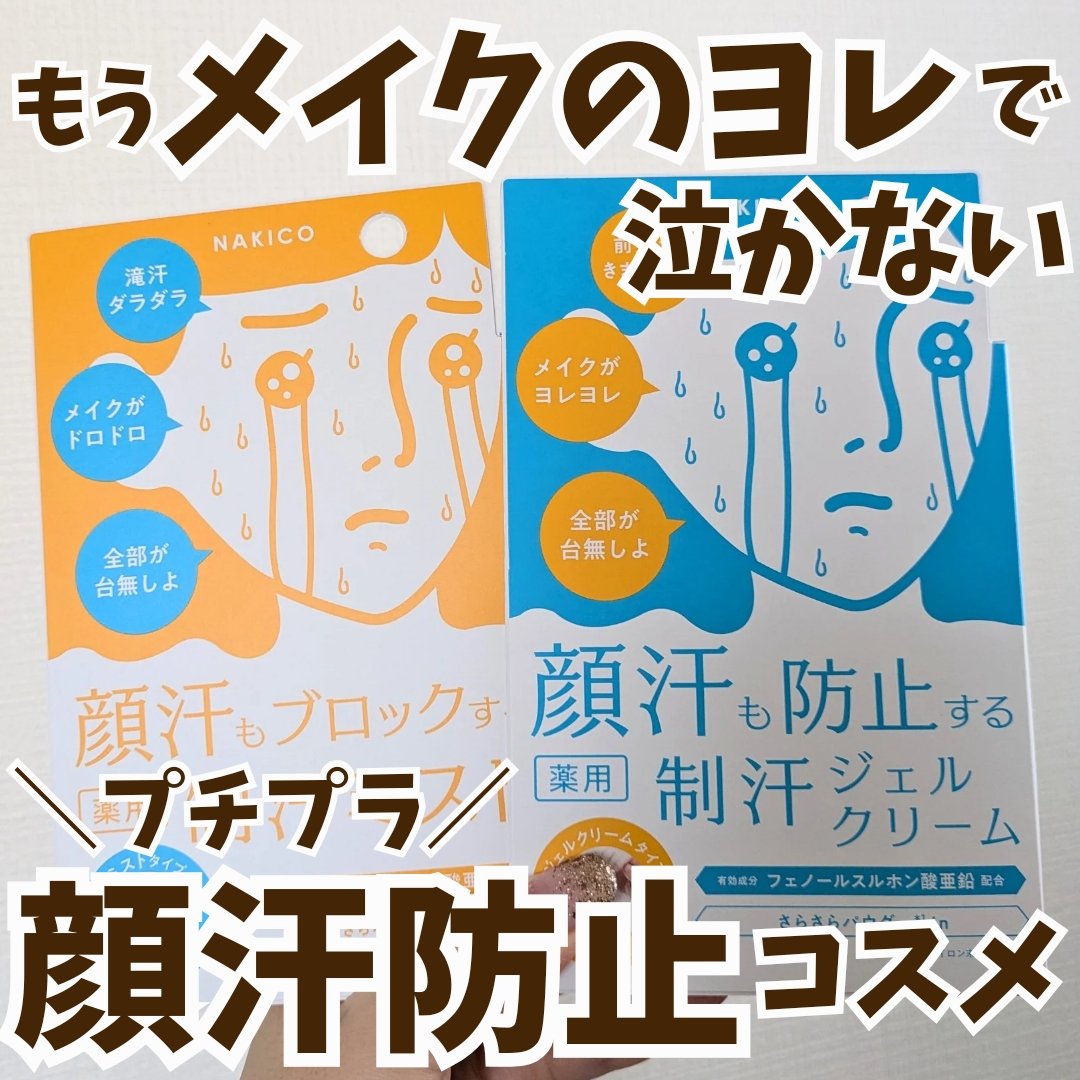薬用制汗フェイスミスト/NAKICO/デオドラント・制汗剤を使ったクチコミ（1枚目）