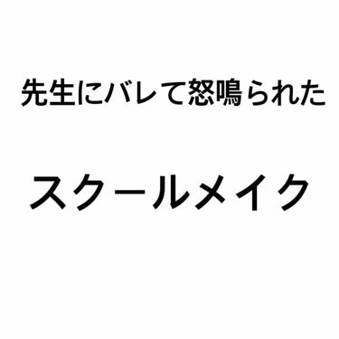 先生にバレて怒られたメイク（？）です。
みなさん気をつけてください！！！！！







私がしているもの

・ビューラー
・二重テープ   （怒られた日は授業中にとりました。あぶなーい、って怒られた