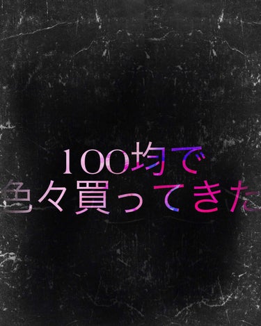 カンコレ マットリップスティック/DAISO/口紅を使ったクチコミ（1枚目）