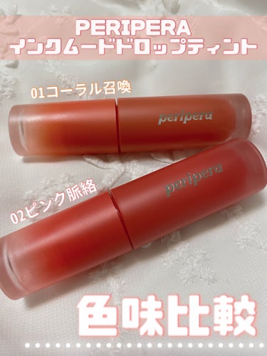 【リップ色味比較】

PERIPERA
インク ムード ドロップ ティント

01コーラル召喚　HozyCoral
⇨ 私にぴったりのコーラルを召喚
　淡く広がるソフトコーラル

02ピンク脈絡　Sup