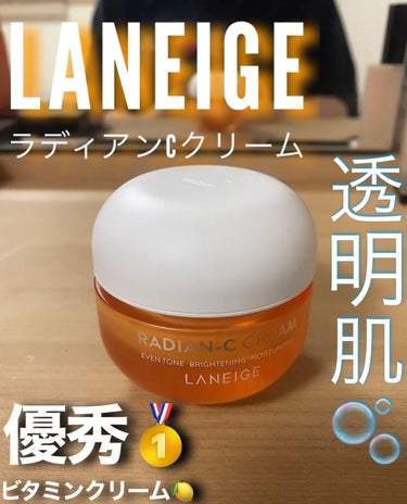 ラディアンーCクリーム/LANEIGE/フェイスクリームを使ったクチコミ（1枚目）