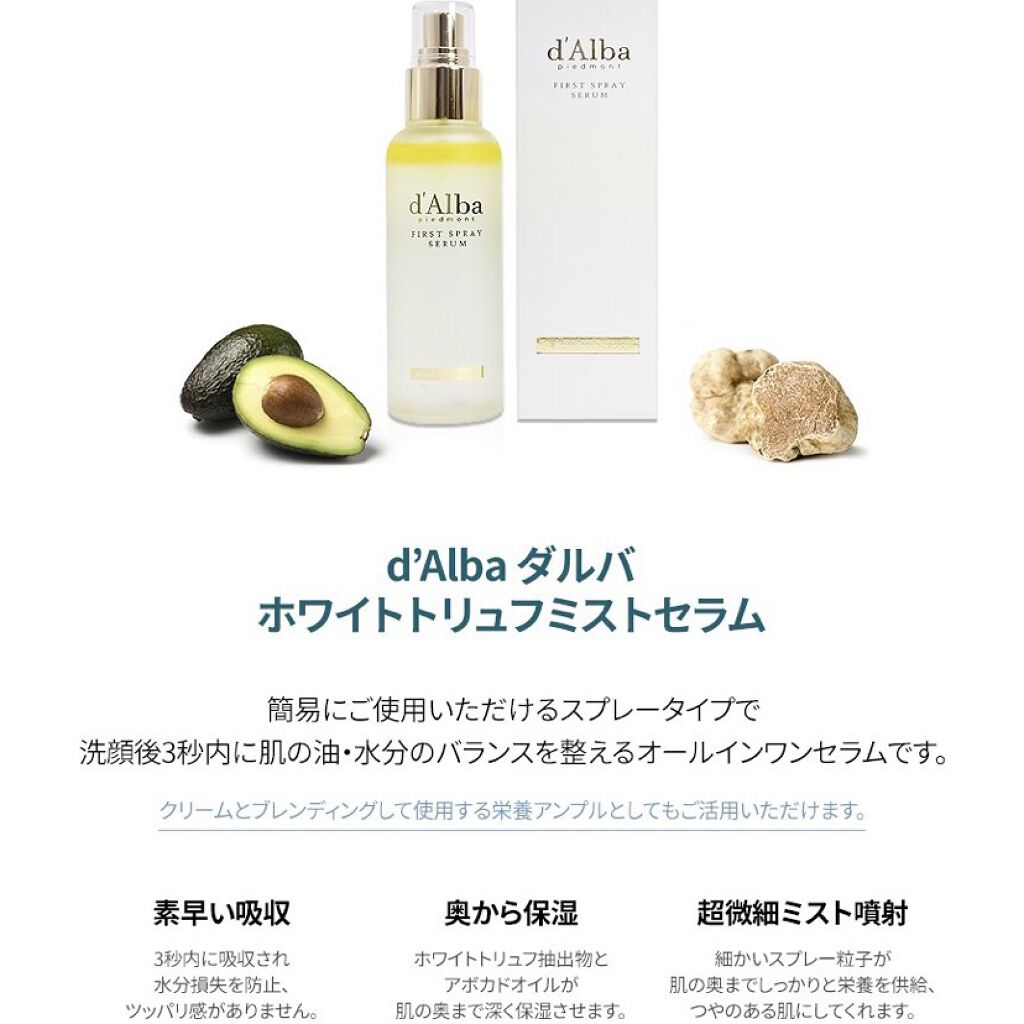 ダルバ ホワイトトリュフファーストスプレーセラム/ダルバ/ミスト状化粧水を使ったクチコミ（3枚目）