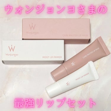 大人気ウォンジョンヨ様のモイストリッププライマー＆ケアマスターリップマスク💄✨

プライマーはまさに新感覚❣️質感がジェル？のような、唇に塗布すると水?!ってくらいじゅわっとするする😳✨
馴染むと艶が出