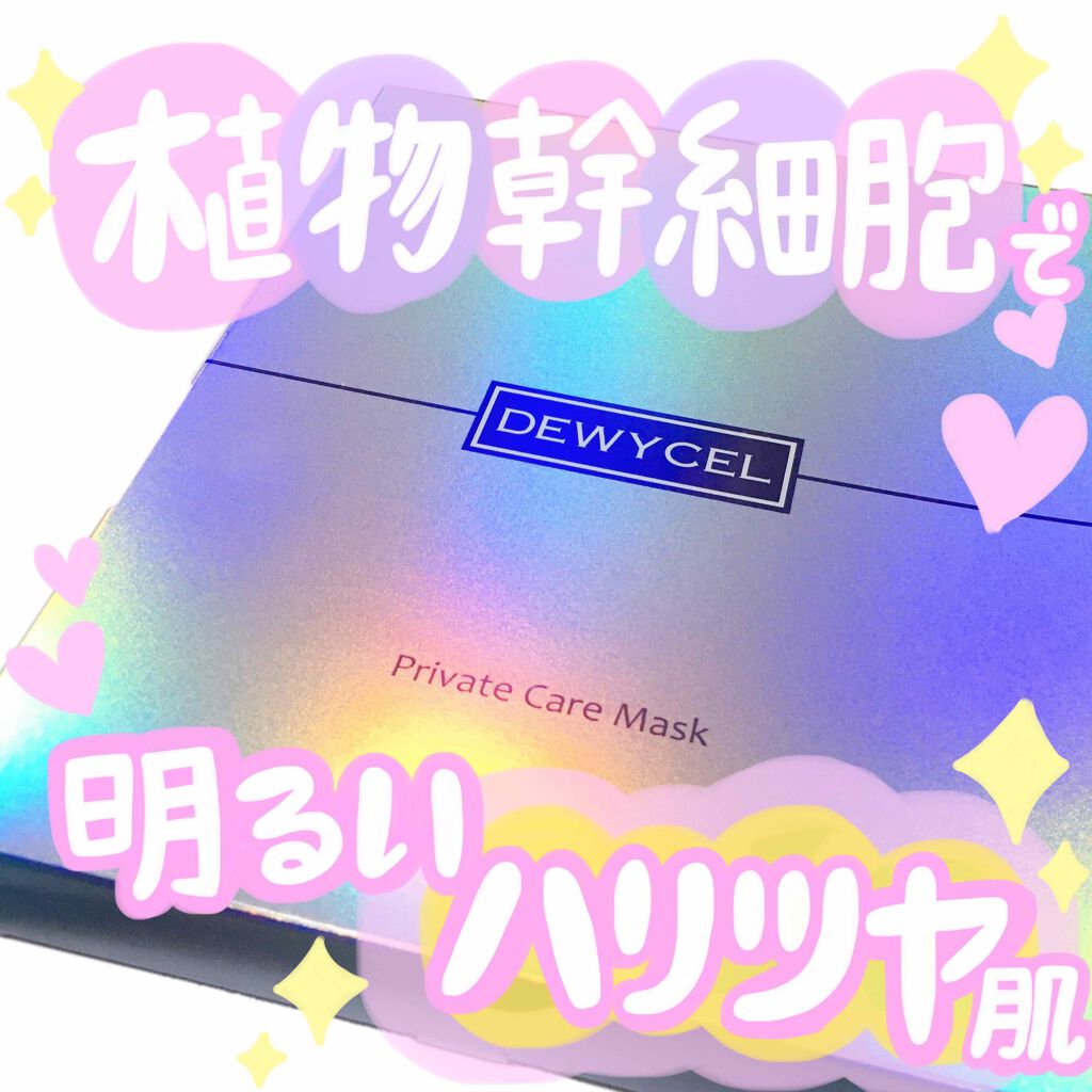 デュイセル プライベートケアマスク/DEWYCEL/シートマスク・パックを使ったクチコミ(1枚目)