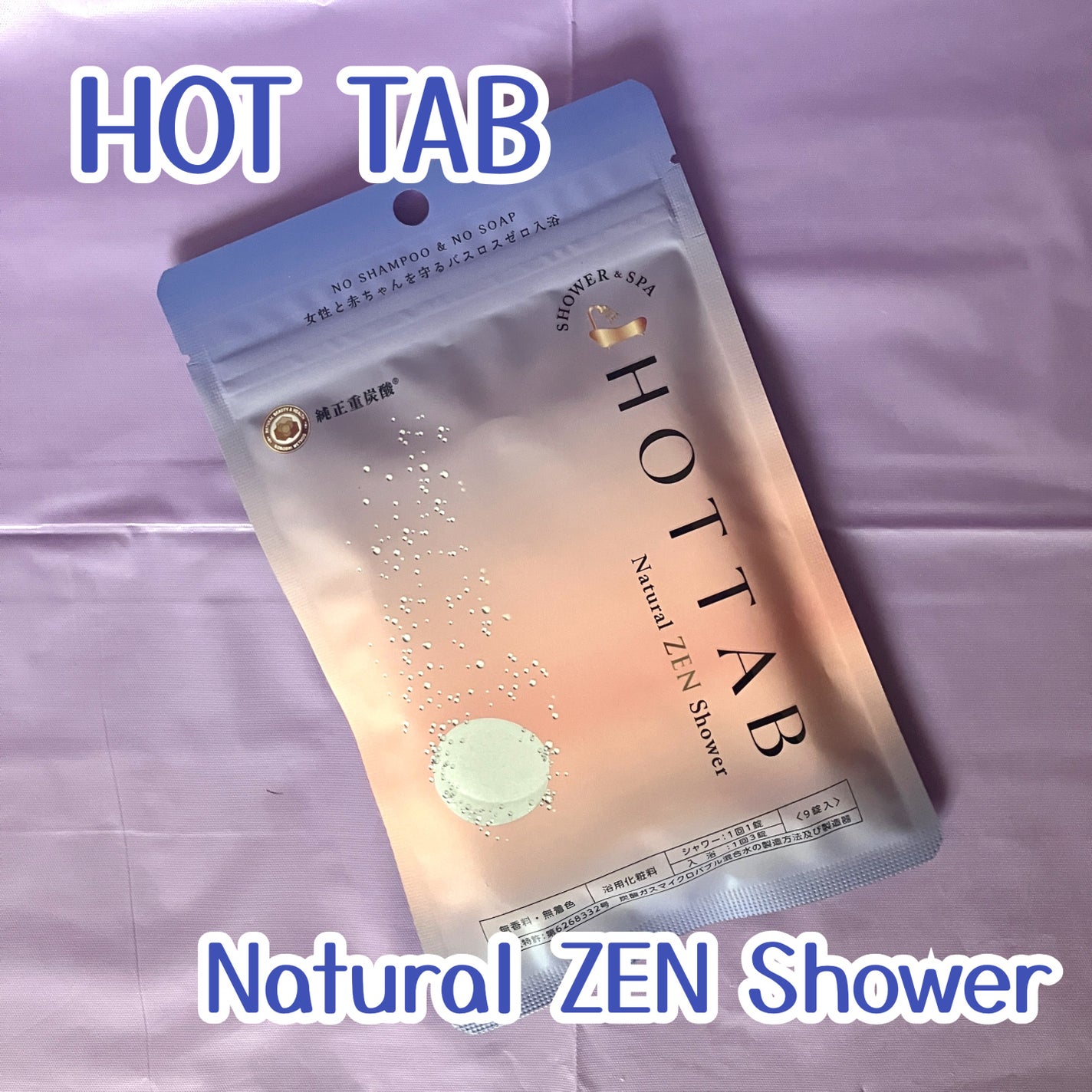 HOT TAB NATURAL ZEN SHOWER/HOT TAB/炭酸系入浴剤を使ったクチコミ(1枚目)