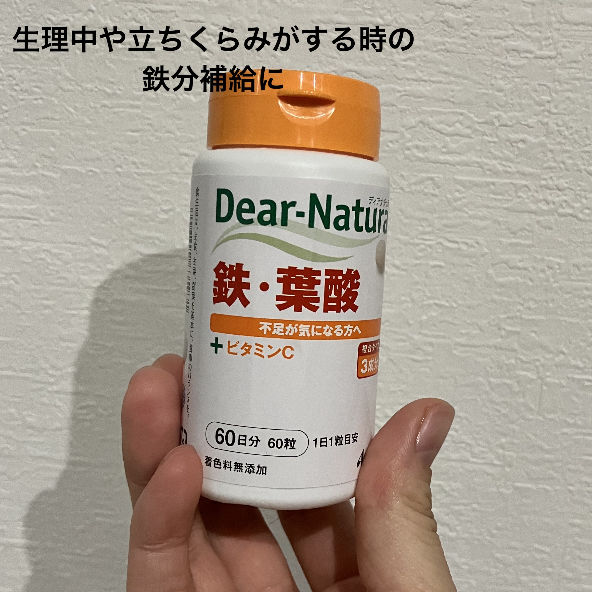 鉄・葉酸 60粒/Dear-Natura (ディアナチュラ)/健康サプリメントを使ったクチコミ（1枚目）