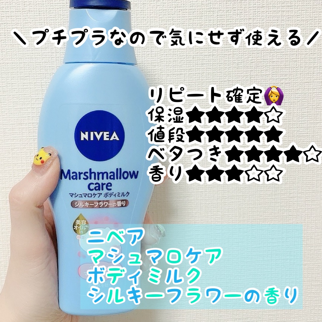 マシュマロケアボディミルク シルキーフラワーの香り シルキーフラワーの香り/ニベア/ボディミルクを使ったクチコミ（1枚目）