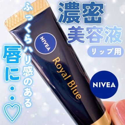 ニベア ロイヤルブルーリップ 濃密美容ケア/ニベア/リップ美容液を使ったクチコミ(1枚目)