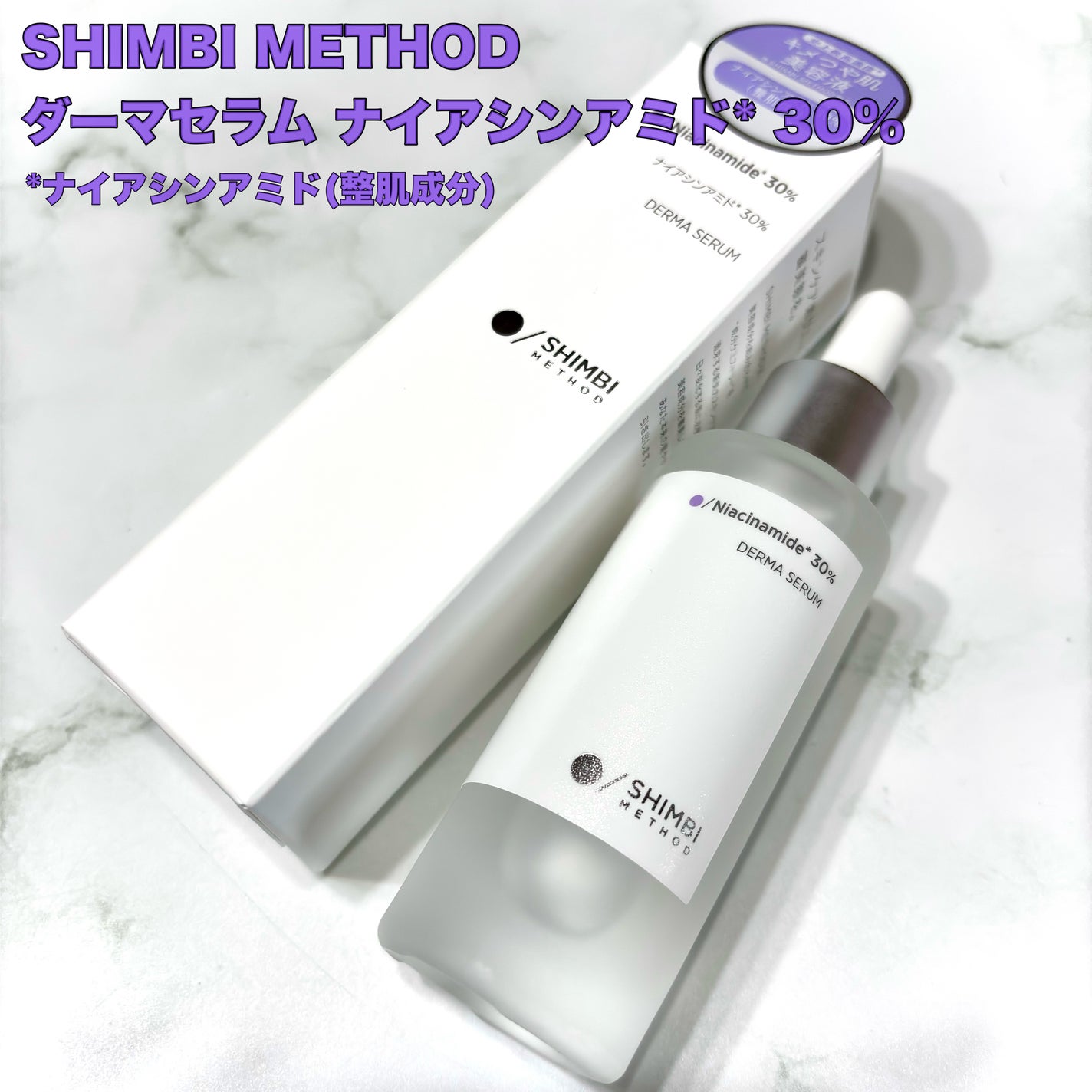 ダーマセラム ナイアシンアミド30%/SHIMBI METHOD/美容液を使ったクチコミ(2枚目)