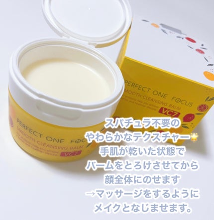 スムースクレンジングバーム/PERFECT ONE  FOCUS/クレンジングバームを使ったクチコミ(2枚目)