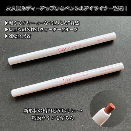 エアクリームペンシル /D-UP/ペンシルアイライナーを使ったクチコミ(2枚目)