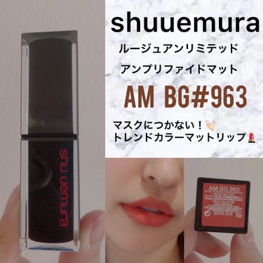 ルージュ アンリミテッドアンプリファイド マット/shu uemura/口紅を使ったクチコミ（1枚目）