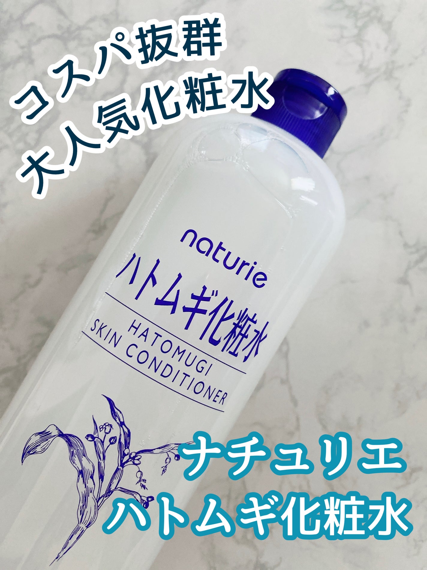 ハトムギ化粧水(ナチュリエ スキンコンディショナー R )/ナチュリエ/化粧水を使ったクチコミ(1枚目)
