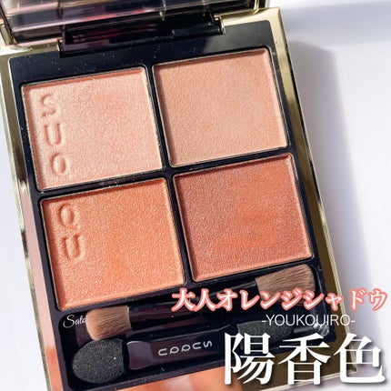 シグニチャー カラー アイズ/SUQQU/アイシャドウパレットを使ったクチコミ(1枚目)