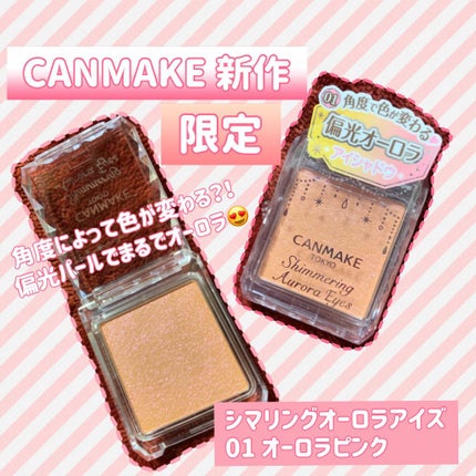 シマリングオーロラアイズ/キャンメイク/単色アイシャドウを使ったクチコミ(1枚目)