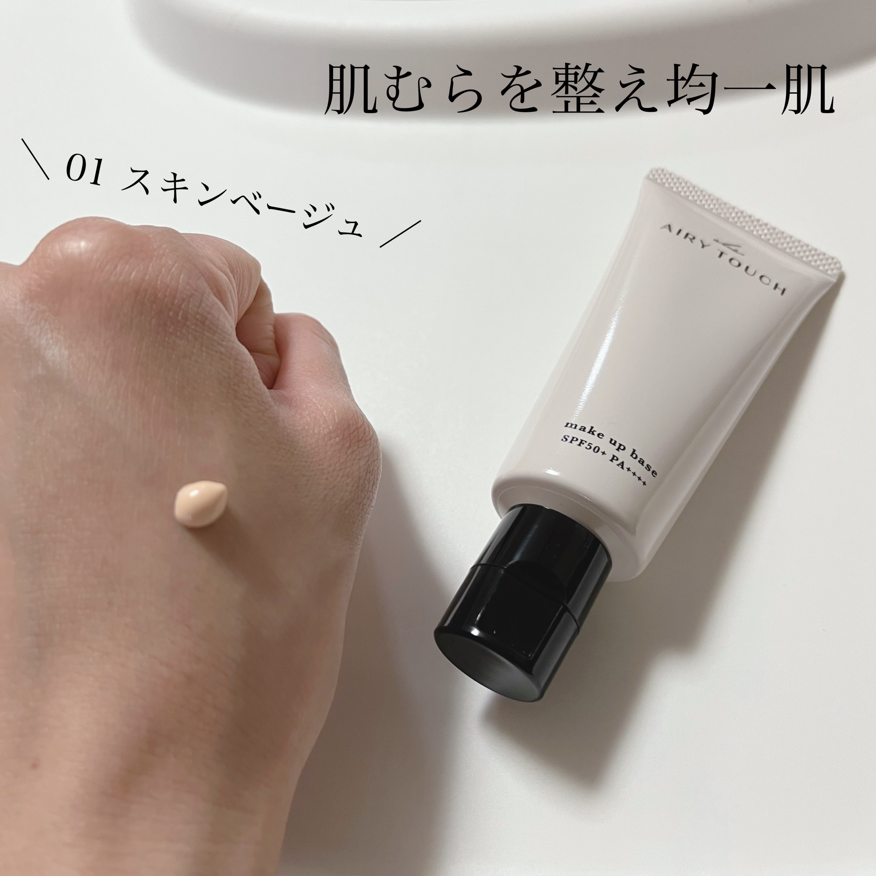 エアリータッチ アドモイストベース/クラブ/化粧下地を使ったクチコミ（2枚目）