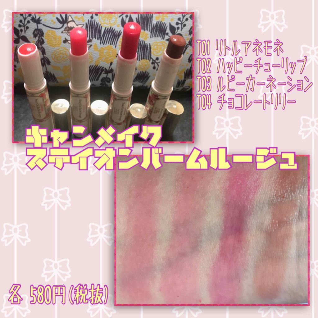 ステイオンバームルージュ/キャンメイク/口紅を使ったクチコミ(1枚目)