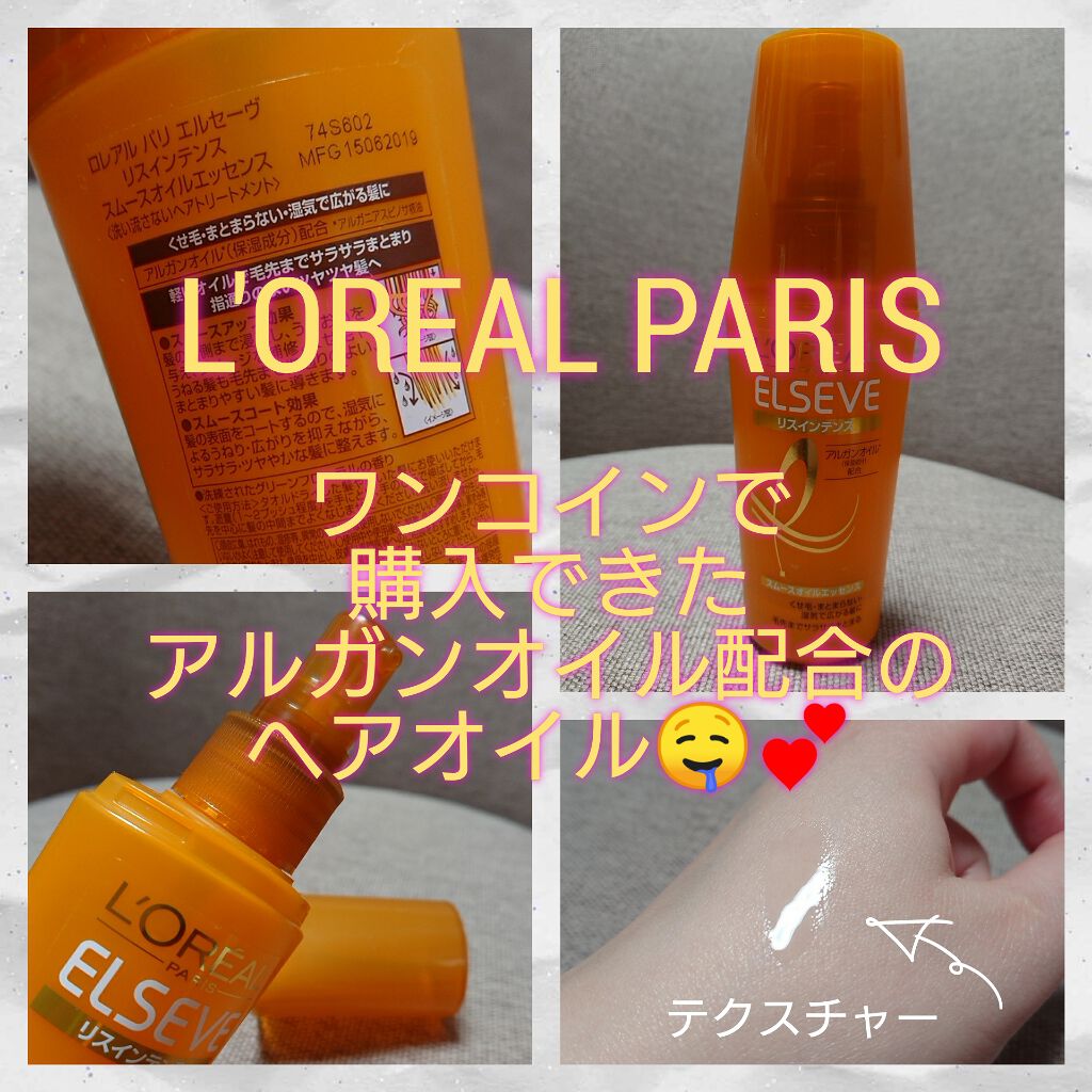 エルセーヴ リスインテンス スムースオイルエッセンス/ロレアル パリ/ヘアオイルを使ったクチコミ(1枚目)