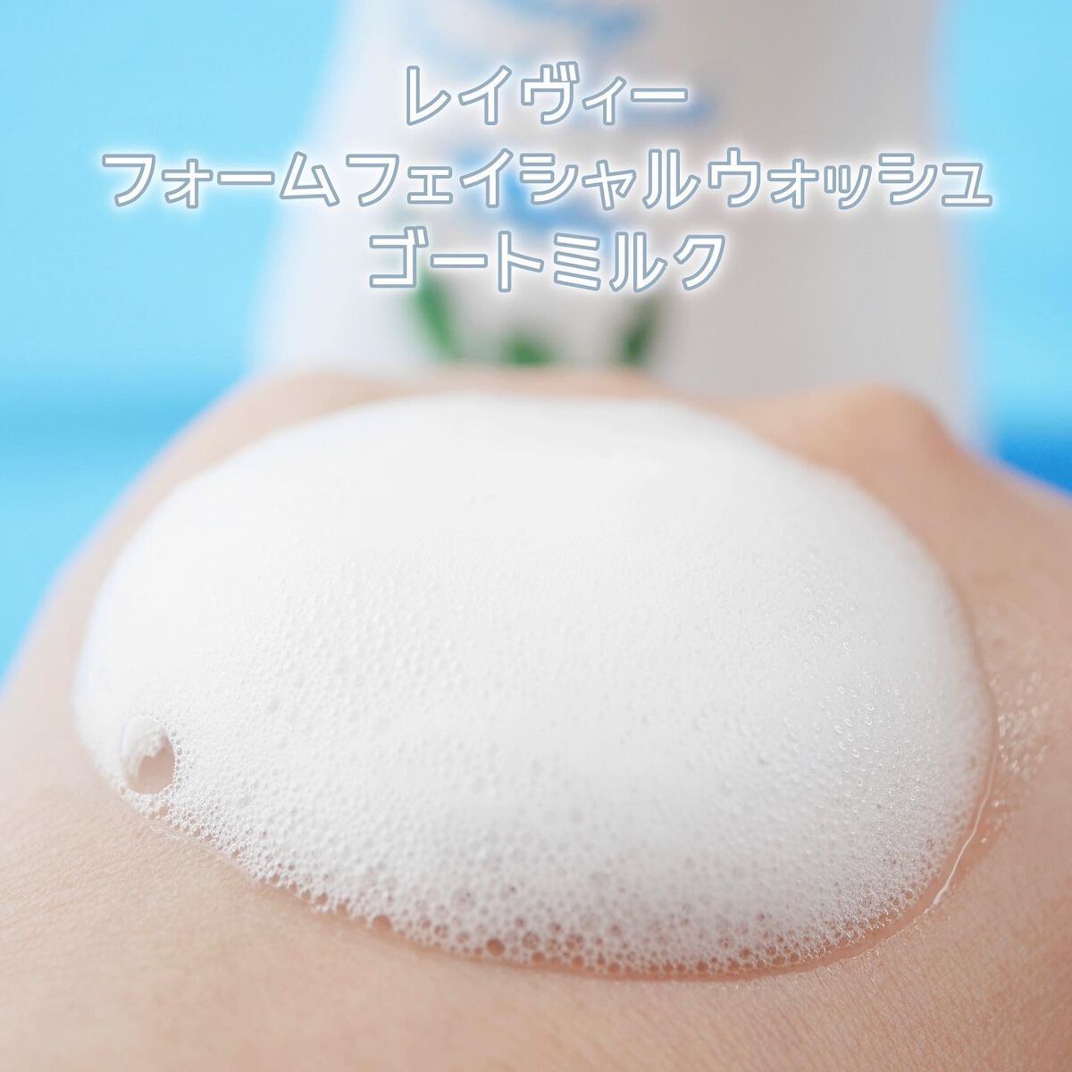 レイヴィーフォームフェイシャルウォッシュ ゴートミルク/Leivy/洗顔フォームを使ったクチコミ(3枚目)