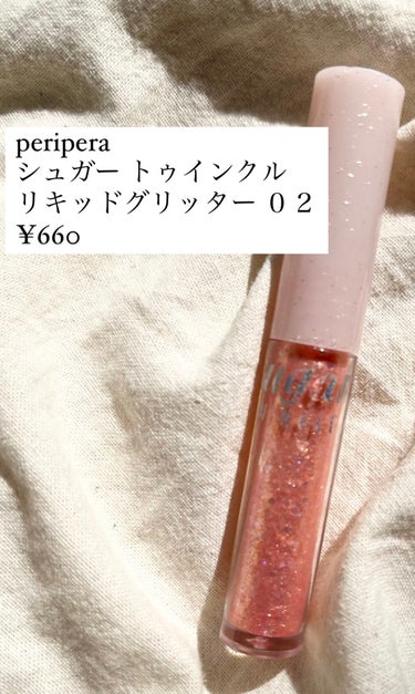 シュガー トゥインクル リキッド グリッター/PERIPERA/リキッドアイシャドウを使ったクチコミ（2枚目）