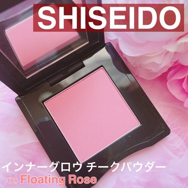 SHISEIDO
︎︎︎︎︎︎☑︎インナーグロウ チークパウダー
03 Floating Rose

＼ジュワッと内側から出てるような血色感💓／

こちらは美容家の石井美保さん買いしたチーク✨

薄づき