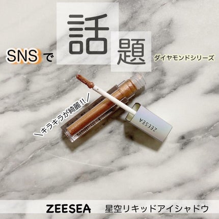 ダイヤモンドシリーズ 星空リキッドアイシャドウ/ZEESEA/リキッドアイシャドウを使ったクチコミ(2枚目)