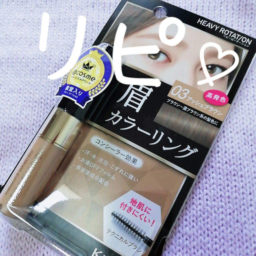 カラーリングアイブロウ/ヘビーローテーション/眉マスカラを使ったクチコミ（1枚目）