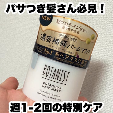 BOTANIST ボタニスト ボタニカルヘアマスク ディープダメージリペアバームのクチコミ「ボタニストさまからいただきました🌿
週1-2回でよくてしっとり満足なアイテムはこちら！

🎀i.....」（1枚目）