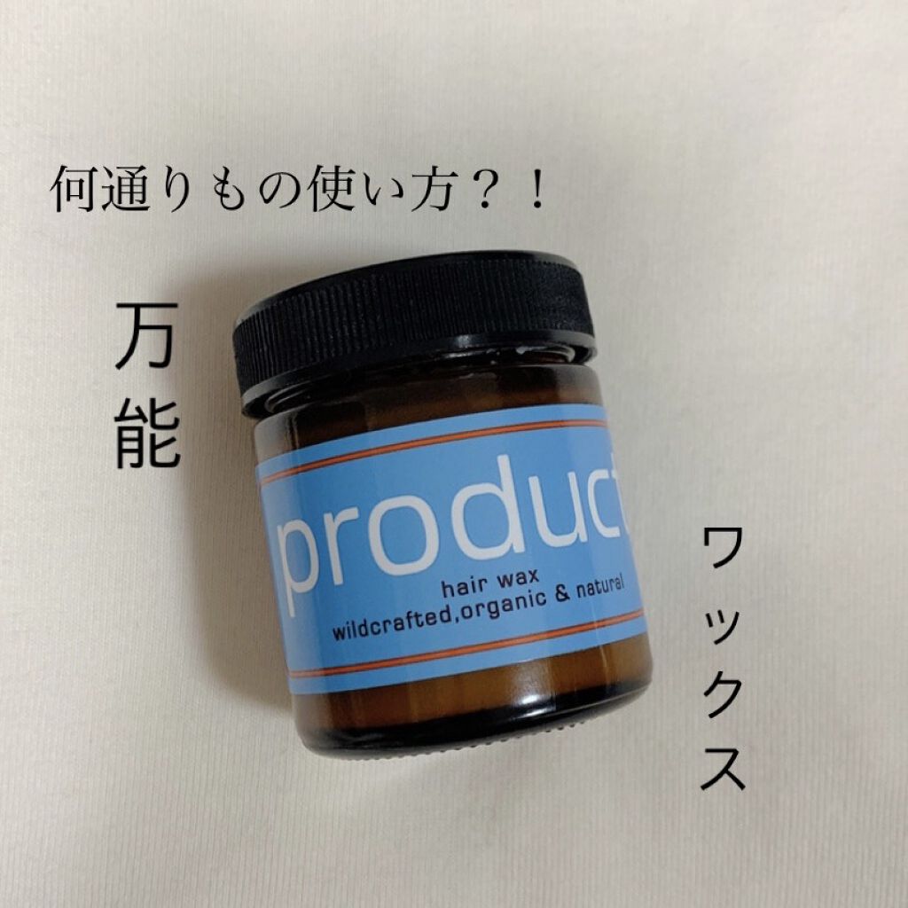 ヘアワックス/ザ・プロダクト/ヘアワックス・クリームを使ったクチコミ（1枚目）