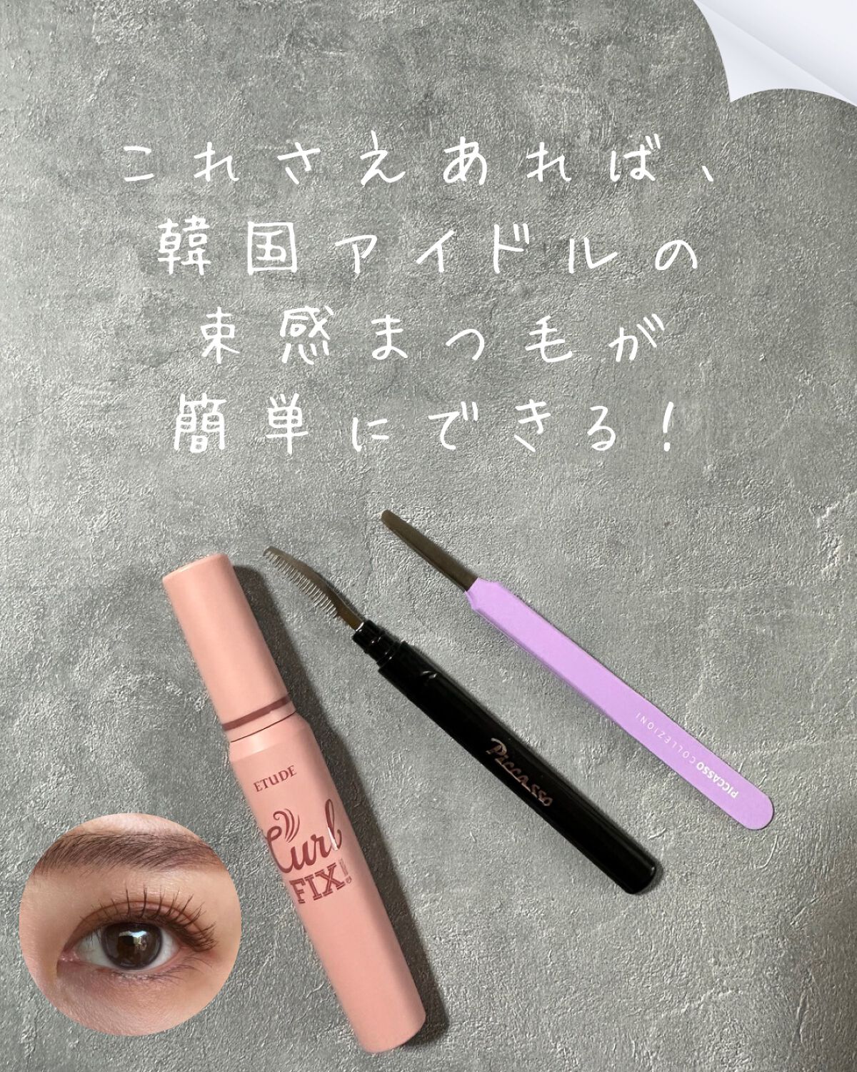 カールフィックスマスカラ/ETUDE/マスカラを使ったクチコミ(1枚目)