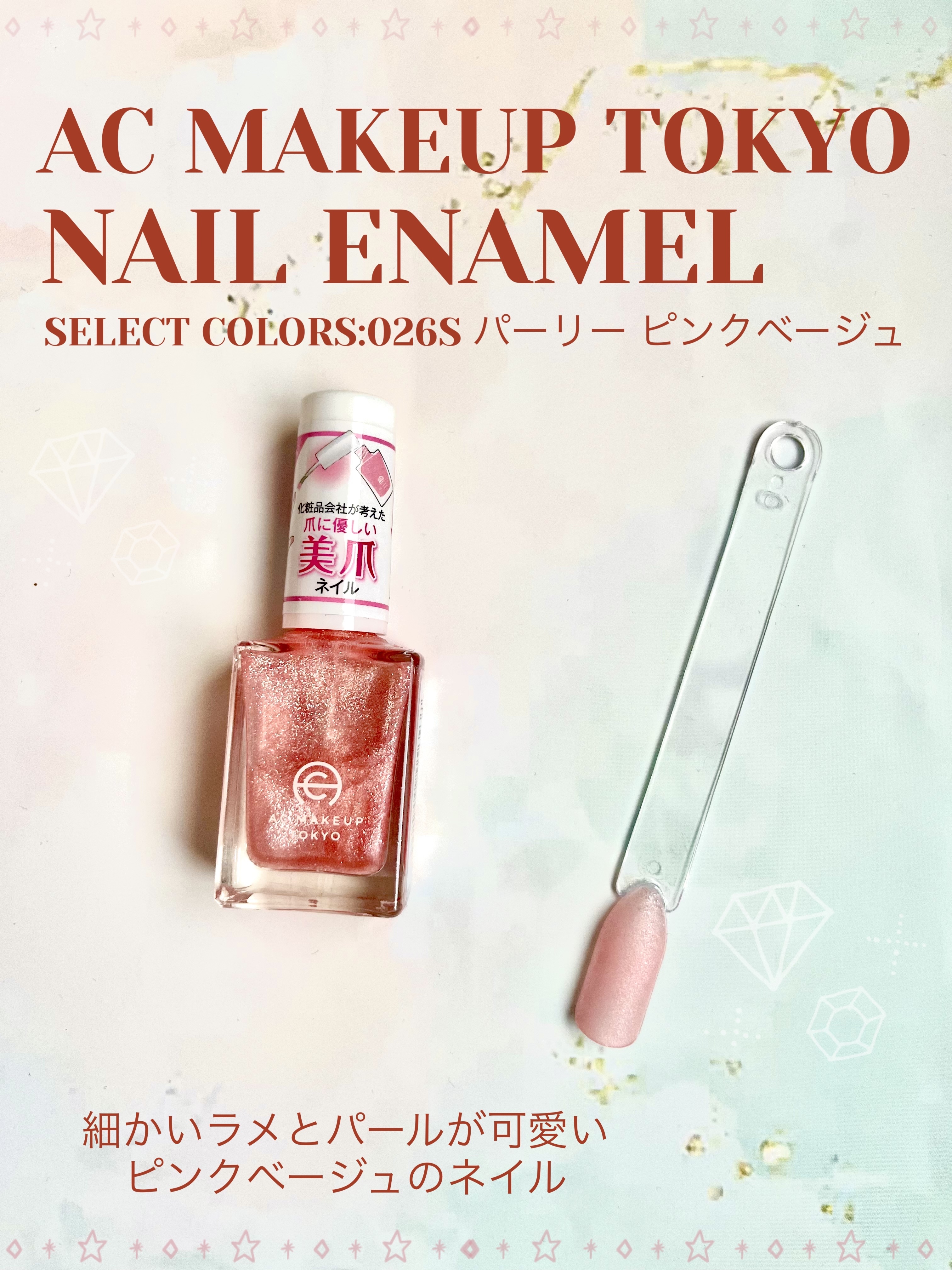 ACネイルエナメル 026S パーリー ピンクベージュ/セリア/マニキュアを使ったクチコミ（1枚目）