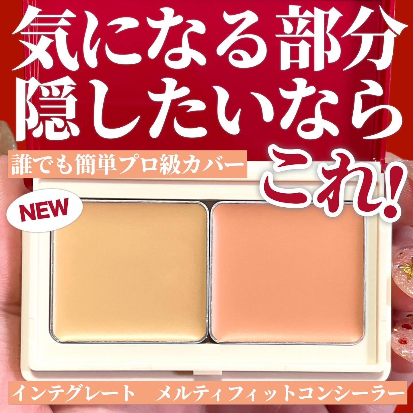 メルティフィットコンシーラー/インテグレート/パレットコンシーラーを使ったクチコミ（1枚目）