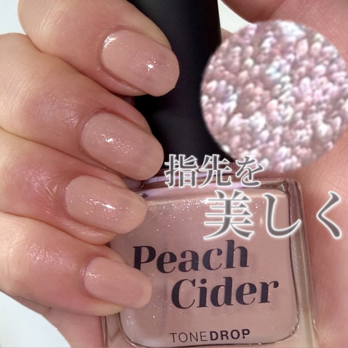 トーンドロップ　ネイルポリッシュ8色 TONE DROP ネイルポリッシュ｜D-UPの口コミ - SNSで塗りやすい