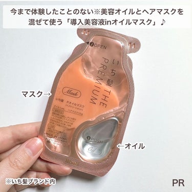 いち髪　THE PREMIUM　Wケアブースター美容オイルマスク/いち髪/洗い流すヘアトリートメントを使ったクチコミ（3枚目）