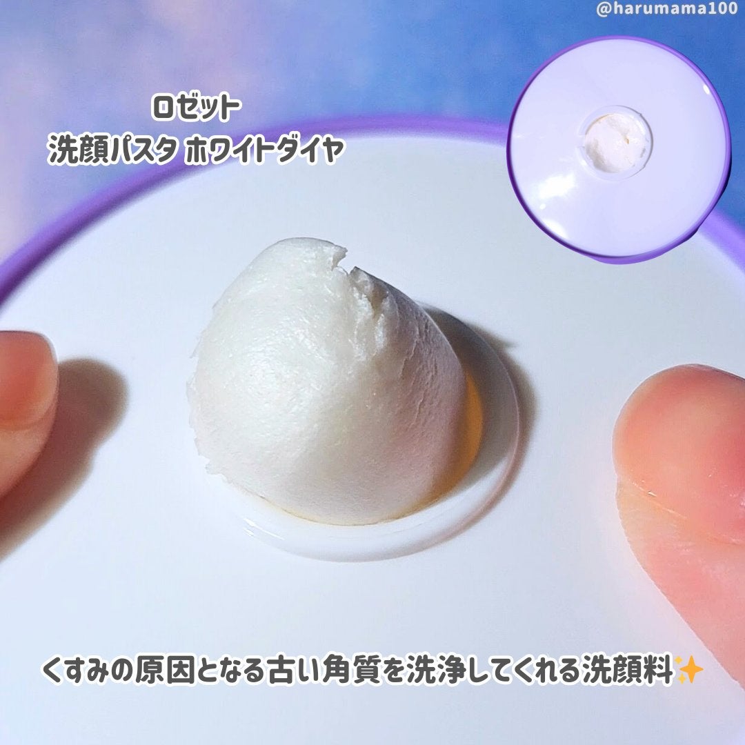 ロゼット洗顔パスタ ホワイトダイヤ/ロゼット/洗顔フォームを使ったクチコミ(2枚目)