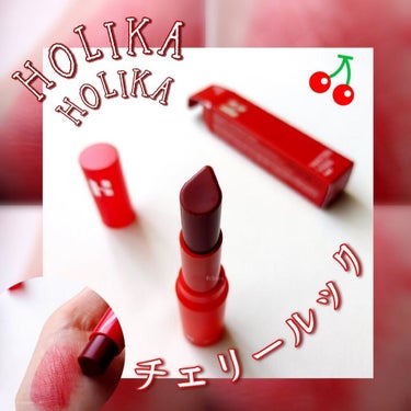 HOLIKA HOLIKA ウォーターバイブティントのクチコミ「🔖チェリールック🍒落ちないティント

【HOLIKA HOLIKA】 ホリカホリカ
▹▸ ウォ.....」（1枚目）