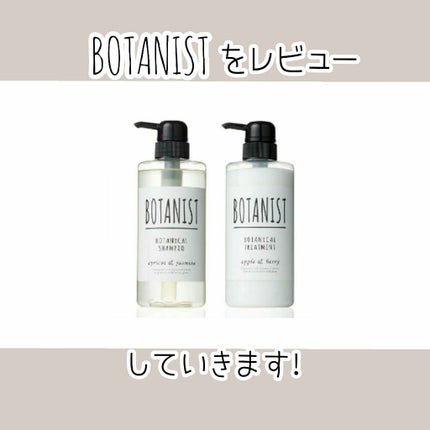 ボタニカルシャンプー/トリートメント(モイスト)/BOTANIST/シャンプー・コンディショナーを使ったクチコミ(1枚目)
