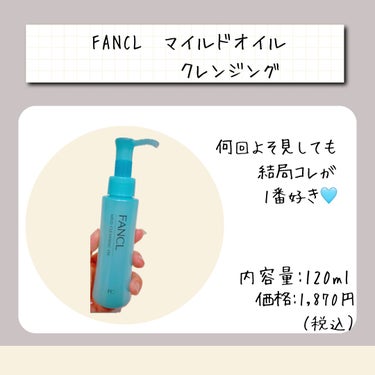 .
FANCL
マイルドオイルクレンジング
.
擦らなくても馴染ませて浮かせて
するんと落ちる🧼
.
いろいろ試したけど
化粧落ち・洗い上がり
ともにコレが1番好き😊
.
無添加処方なのも
ありがたい🛁