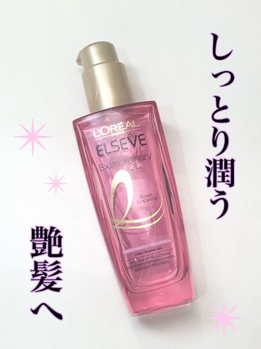 エクストラオーディナリー オイル エクラアンペリアル 艶髪オイル 100ml/ロレアル パリ/ヘアオイルを使ったクチコミ（1枚目）