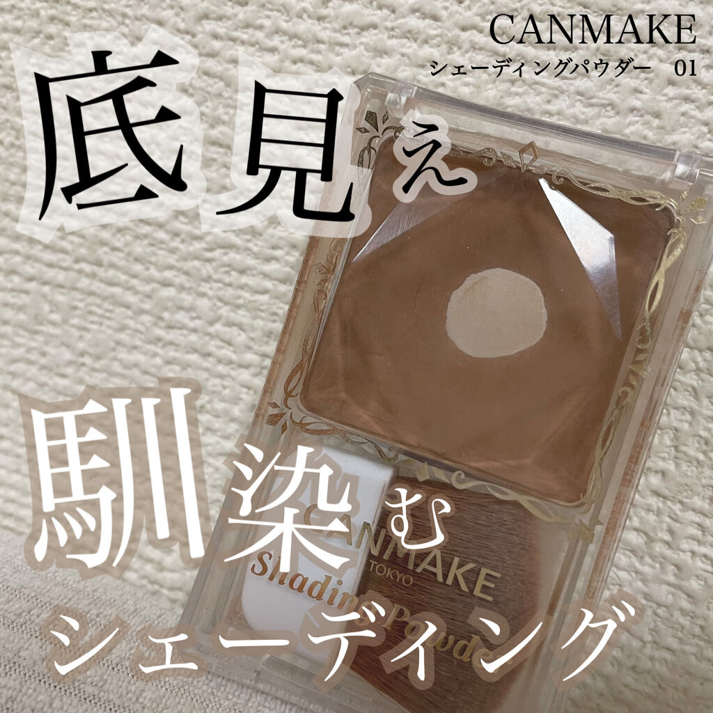 シェーディングパウダー/キャンメイク/シェーディングを使ったクチコミ（1枚目）