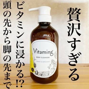 Vitaming リフレッシングボディソープ(レモン＆ベルガモットの香り)のクチコミ「Vitaming（バイタミング）BODY CLEANSER

天然由来100％の洗浄成分、レモ.....」（1枚目）