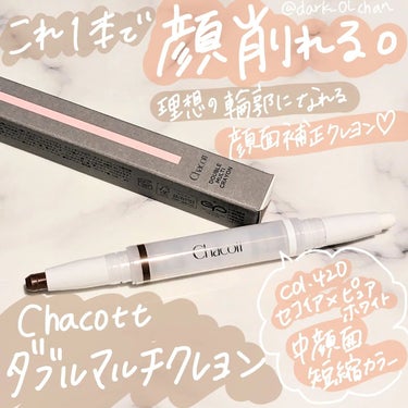 .
#PR Chacottさま(@chacott_cosme )より、ダブルマルチクレヨン col.420 セコイア×ピュアホワイト 中顔面短縮カラーをいただきました🎁♥
中顔面短縮カラーっていうネーミングがまたイイですよね…！

ダブルマルチクレヨンは、シェーディングとハイライトが一体化しているクレヨンタイプのコスメで、この1本で陰影と光を仕込める優れ物です◎
パウダーなどの他のアイテムよりも直感的に使えるのもポイント。
クレヨンなので、ブラシよりも使いやすく簡単だし、ピンポイントに塗れてしっかり密着するところも個人的に良いなと思いました。

使い方も簡単で、気になるところに影色を塗って、光らせたいところに光色を塗ってぼかすだけ。
パウダーと違ってしっとり感のあるテクスチャですが、私は普通のシェーディングやハイライトと同じように、ベースメイクが完了してから使ってます。

シェーディングとハイライトがこれ1つでできるので、コンパクトだしポーチに入れておくにもちょうどいいですね◎描き心地もスルスルなので、使っててノンストレスです◎

さてさて、お色味は2枚目を参考にしてください！
セコイアは結構しっかり発色するので、「これをシェーディングに塗るの？」と不安になる方もいらっしゃるかもですが、ぼかすと意外と馴染むんです！
私はスポンジでぼかしました🫰
逆にハイライトは指でなじませるのがいいかな😊

私は丸顔かつ顔面の余白がかなりあるタイプなのと、
あとおでこが広いのとエラがめっちゃ気になるので、エラとおでこの余白にガシガシ塗ってます。
結構ガッツリ塗ってもぼかすといい感じになるし、ほんと一回り顔が小さくなる感じある！　
多分これ、影色だけめっちゃ早く無くなるわwww

その後頬の高いところにハイライトをいれると、平たい顔族の私でも顔に立体感が出るように思います！

私はノーズシャドウや鼻下のシェーディング…というかコントゥアリングが苦手なんですが、このダブルマルチクレヨンなら上手にできそうな気がする。

簡単にコントゥアリングをしたい！直感的に使えるシェーディングやハイライトが欲しい！という方には是非オススメしたいです♥

Chacottさま、素敵な商品をありがとうございました💕

#提供 #コスメ #コスメ紹介 #チャコット #Chacott #ダブルマルチクレヨン #コントゥア #コントゥアリング #シェーディング #ハイライト #中顔面 #便利コスメ #ベースメイクの画像 その0