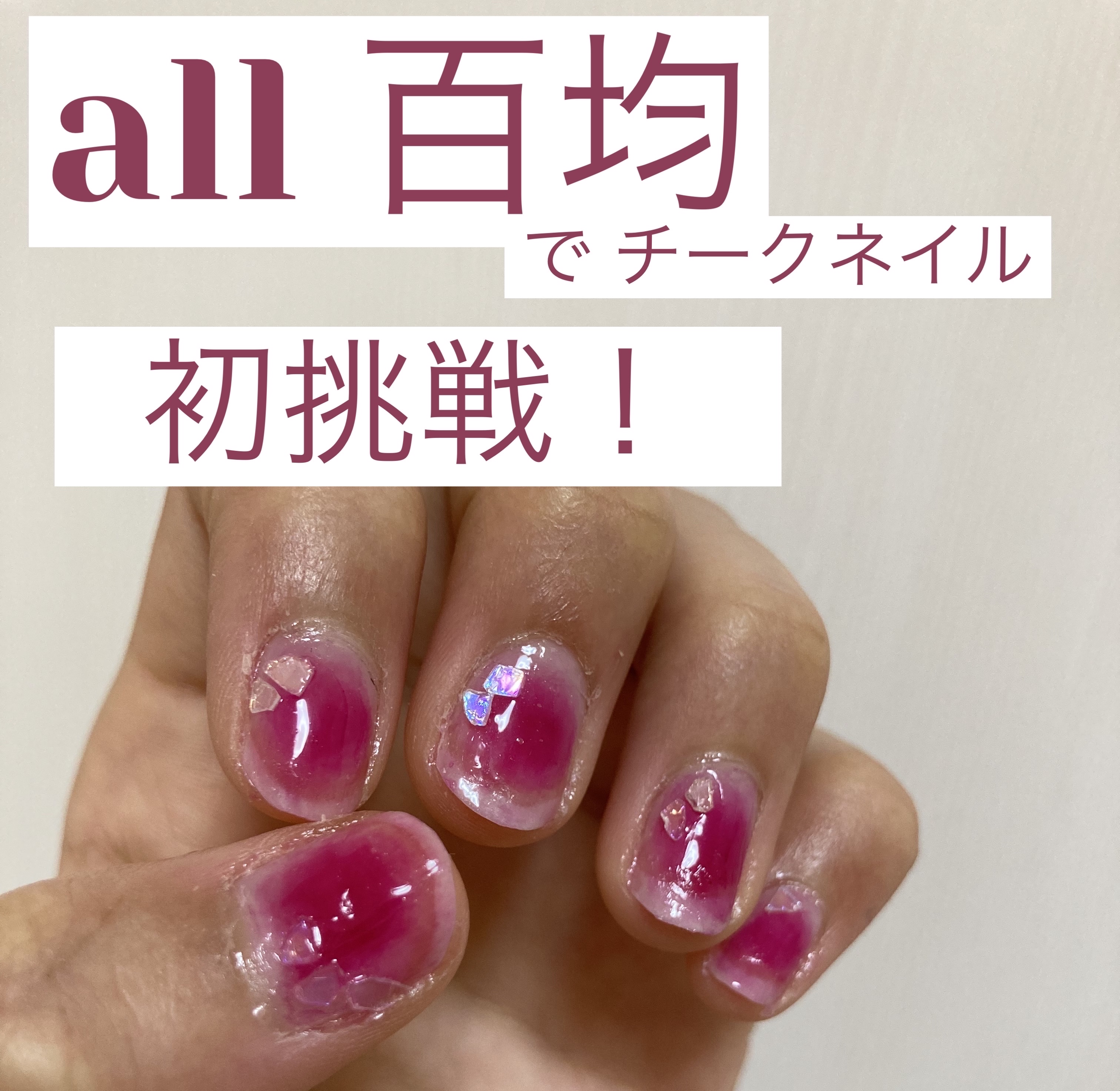 gene TOKYO ネイル/DAISO/マニキュアを使ったクチコミ（1枚目）