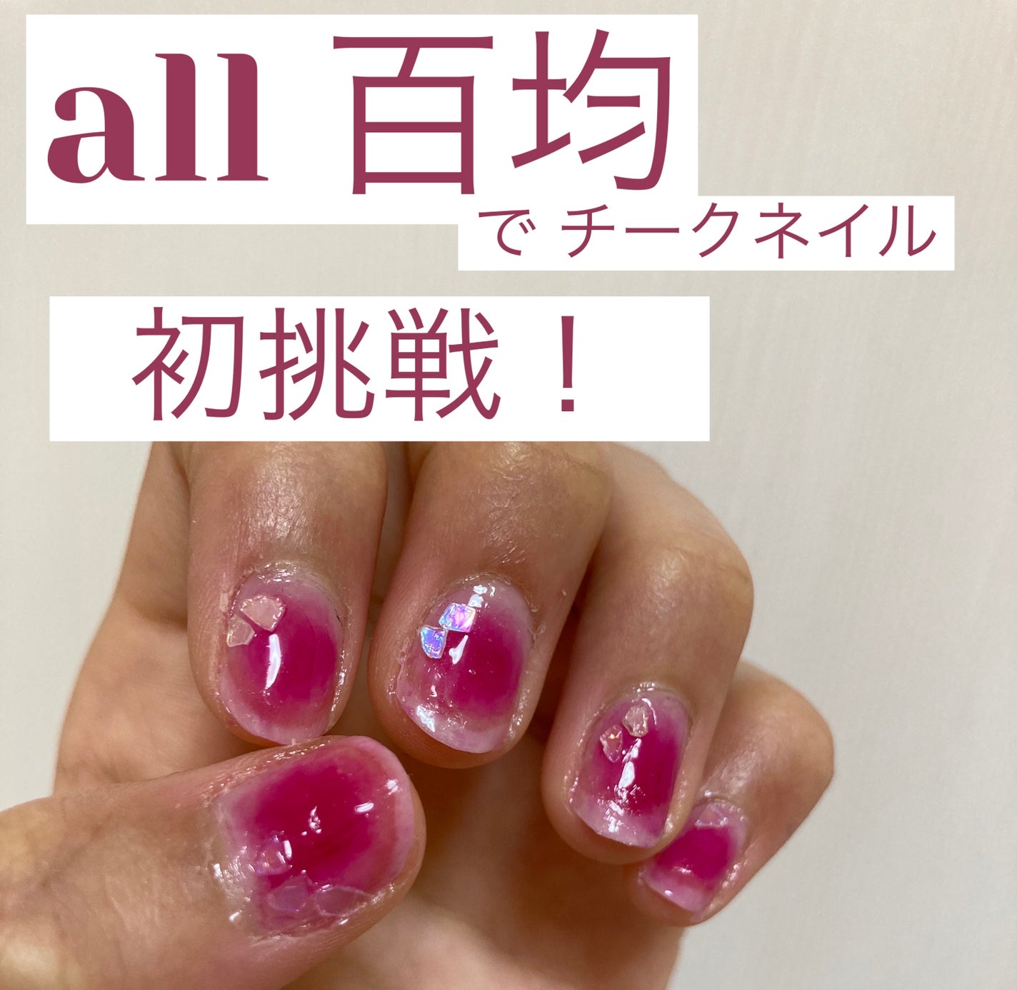 gene TOKYO ネイル/DAISO/マニキュアを使ったクチコミ(1枚目)