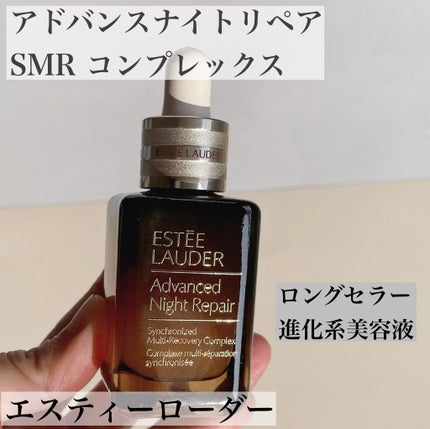 アドバンス ナイト リペア SMR コンプレックス/ESTEE LAUDER/美容液を使ったクチコミ(1枚目)